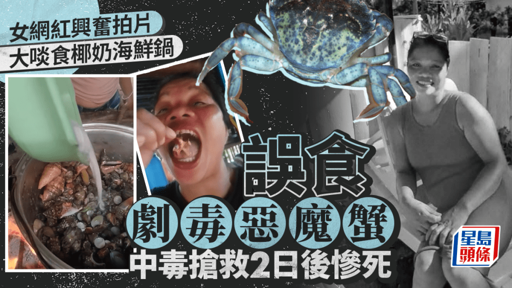女網紅享用野生海鮮誤食劇毒「惡魔蟹」 翌日即現嚴重中毒反應慘死