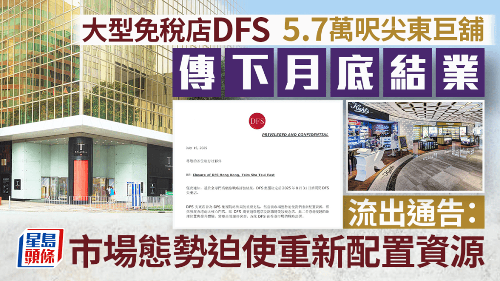 DFS尖沙咀大型免稅店結業？網傳離場通告：聚焦餘下2分店 網民不意外「價格沒優勢」