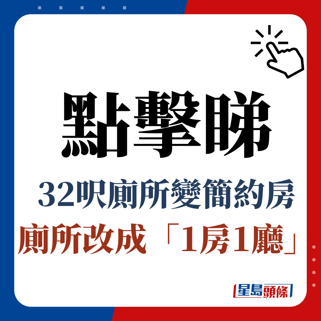 點擊睇 32呎廁所變簡約房 廁所改成「1房1廳」