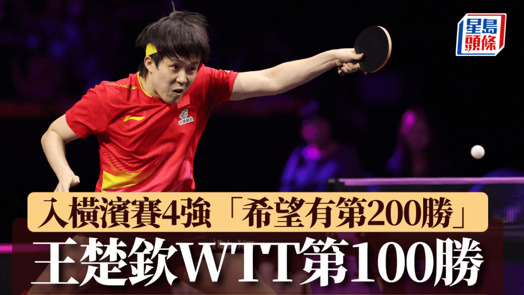 王楚欽錄WTT系列賽第100勝。AFP