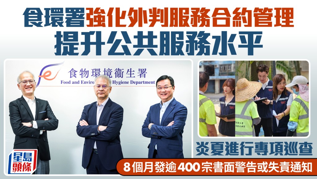 食環署強化外判服務合約管理 提升公共服務水平 炎夏進行專項巡查 8個月發逾400宗書面警告或失責通知