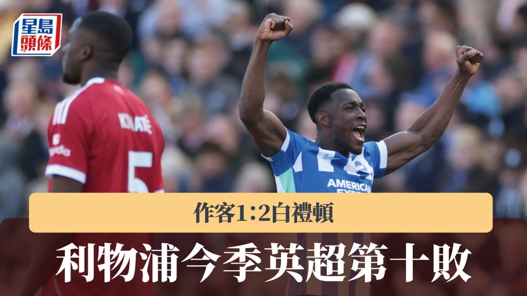 英超｜利物浦作客1：2白礼顿 今季联赛第十败。美联社