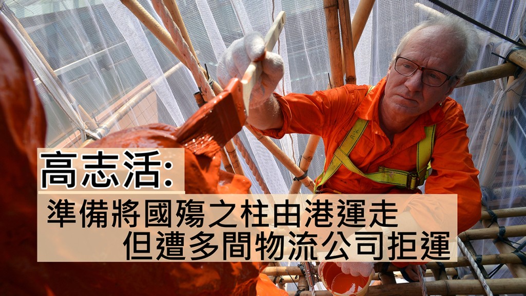 高志活指準備將「國殤之柱」由香港運走。資料圖片