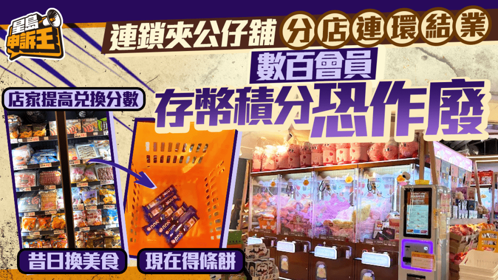 星島申訴王 | 連鎖夾公仔舖 分店連環結業 數百會員 存幣積分恐作廢