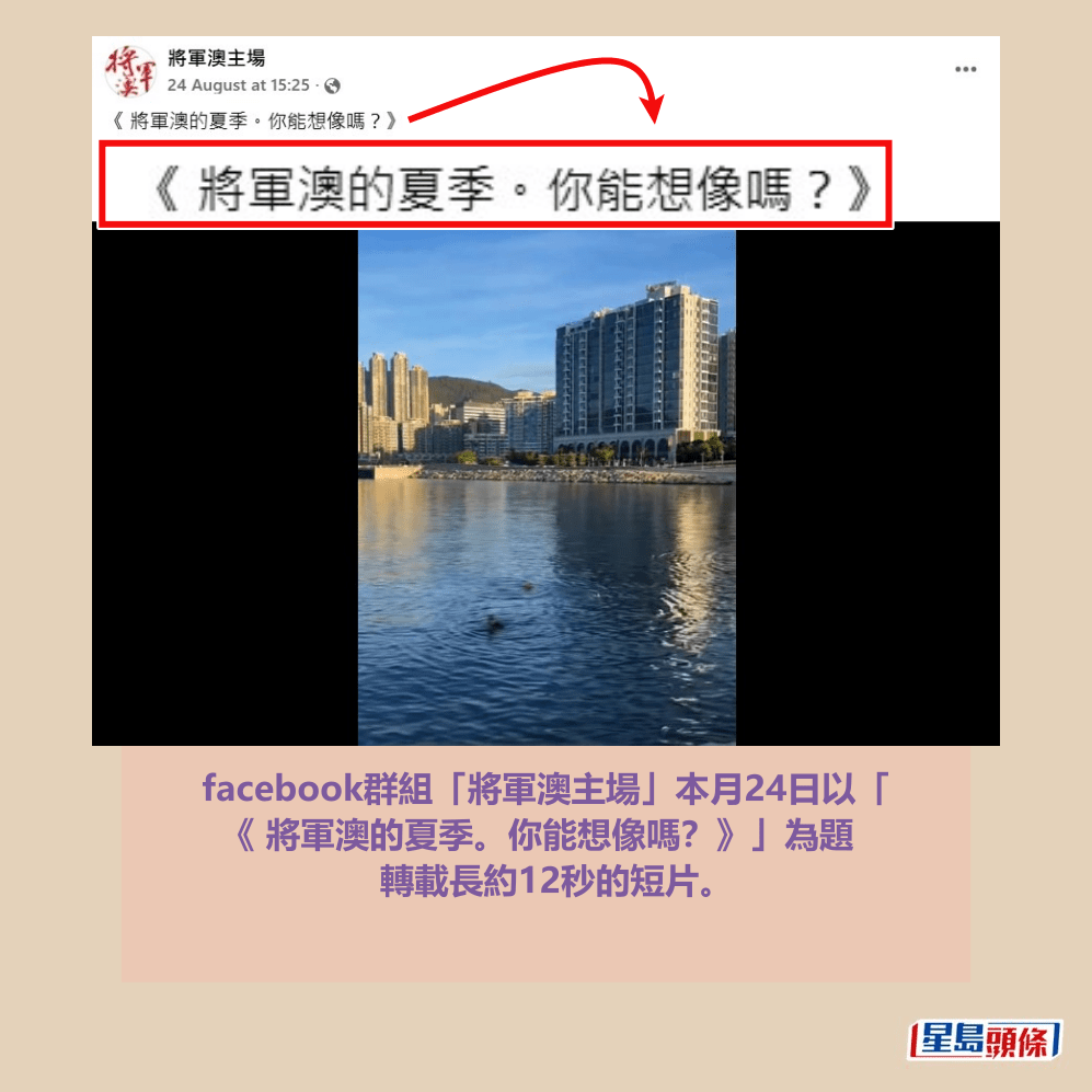 facebook群組「將軍澳主場」本月24日以「 《 將軍澳的夏季。你能想像嗎?》」為題 轉載長約12秒的短片。fb「將軍澳主場」截圖 facebook群組「將軍澳主場」本月24日以「 《 將軍澳的夏季。你能想像嗎?》」為題 轉載長約12秒的短片。fb「將軍澳主場」截圖