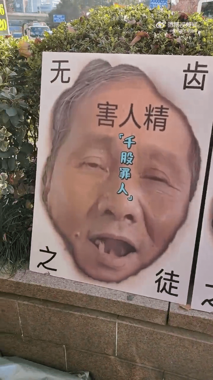 網傳1月1日，有股民展出「上海爺叔」大頭照寫上「千股罪人」及「無齒之徒」。 