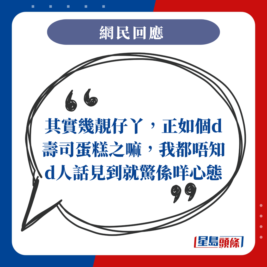 其實幾靚仔丫，正如個d壽司蛋糕之嘛，我都唔知d人話見到就驚係咩心態