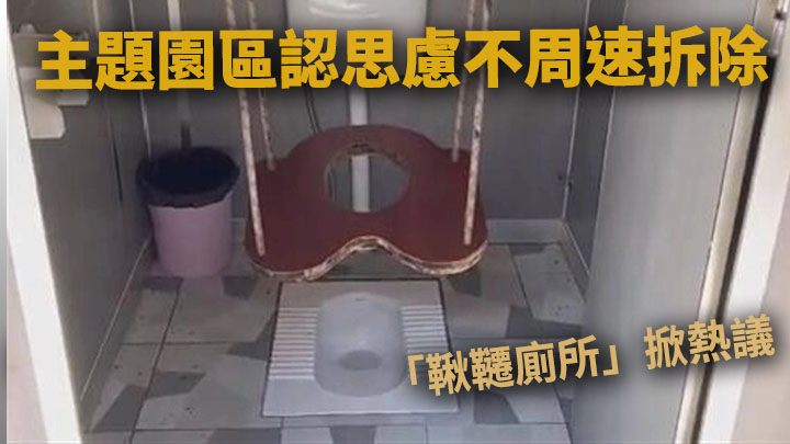 重慶一個主題園區日前推出「鞦韆廁所」，但在網民批評聲中迅即被拆。網上圖片