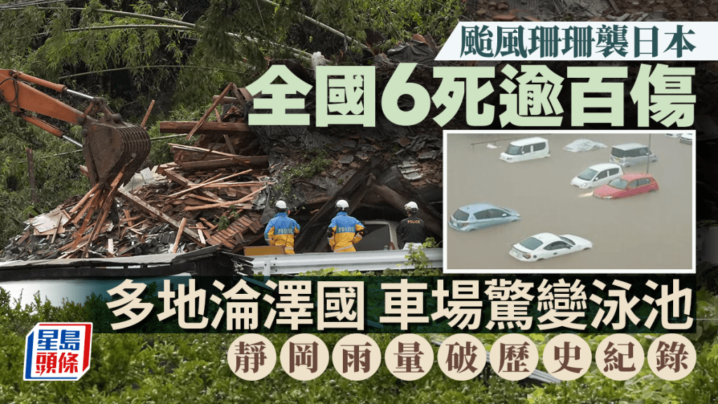 颱風珊珊襲日本 | 多區雨災淪澤國 車場驚變泳池 全國6死逾百傷