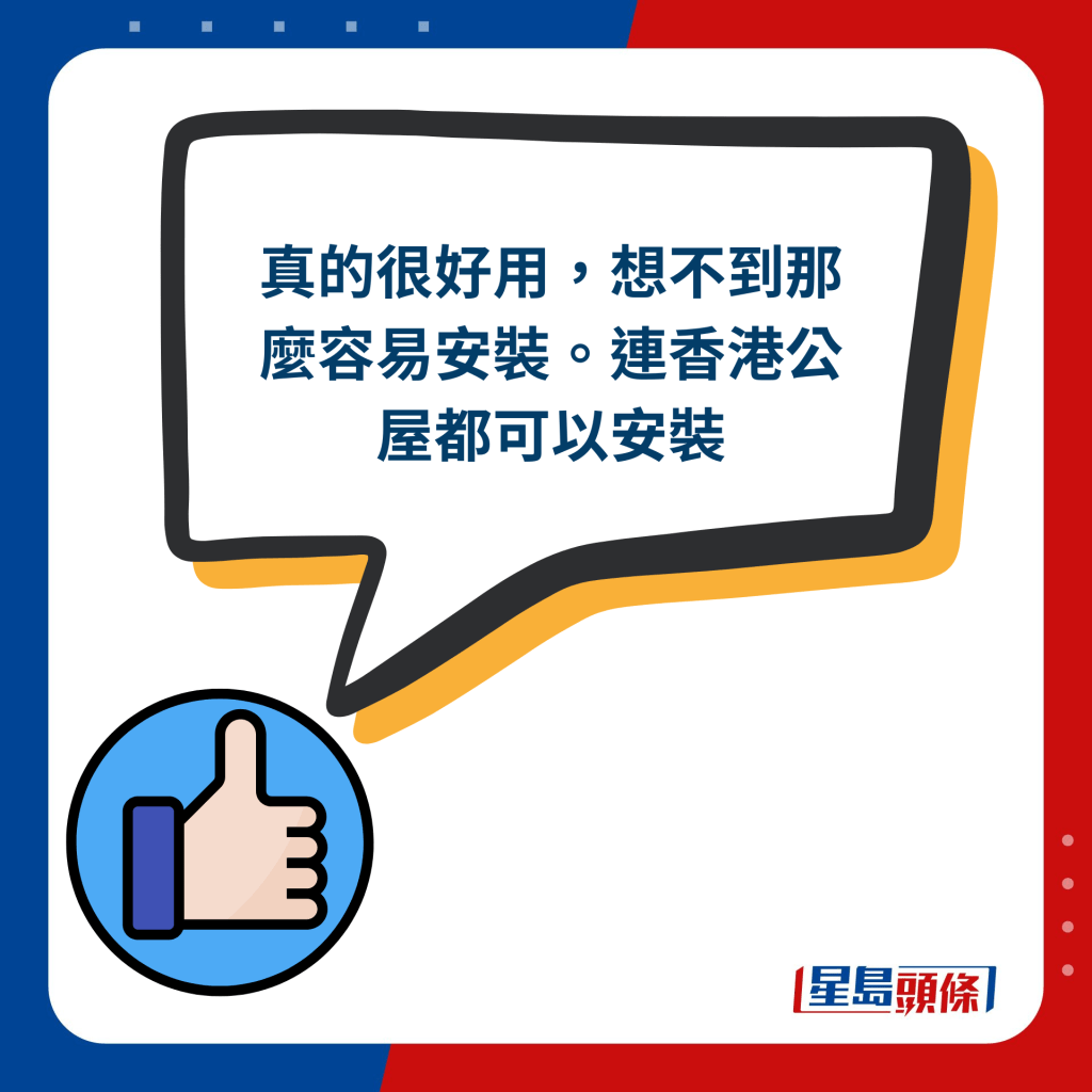 網民留言︰真的很好用，想不到那麼容易安裝。連香港公屋都可以安裝