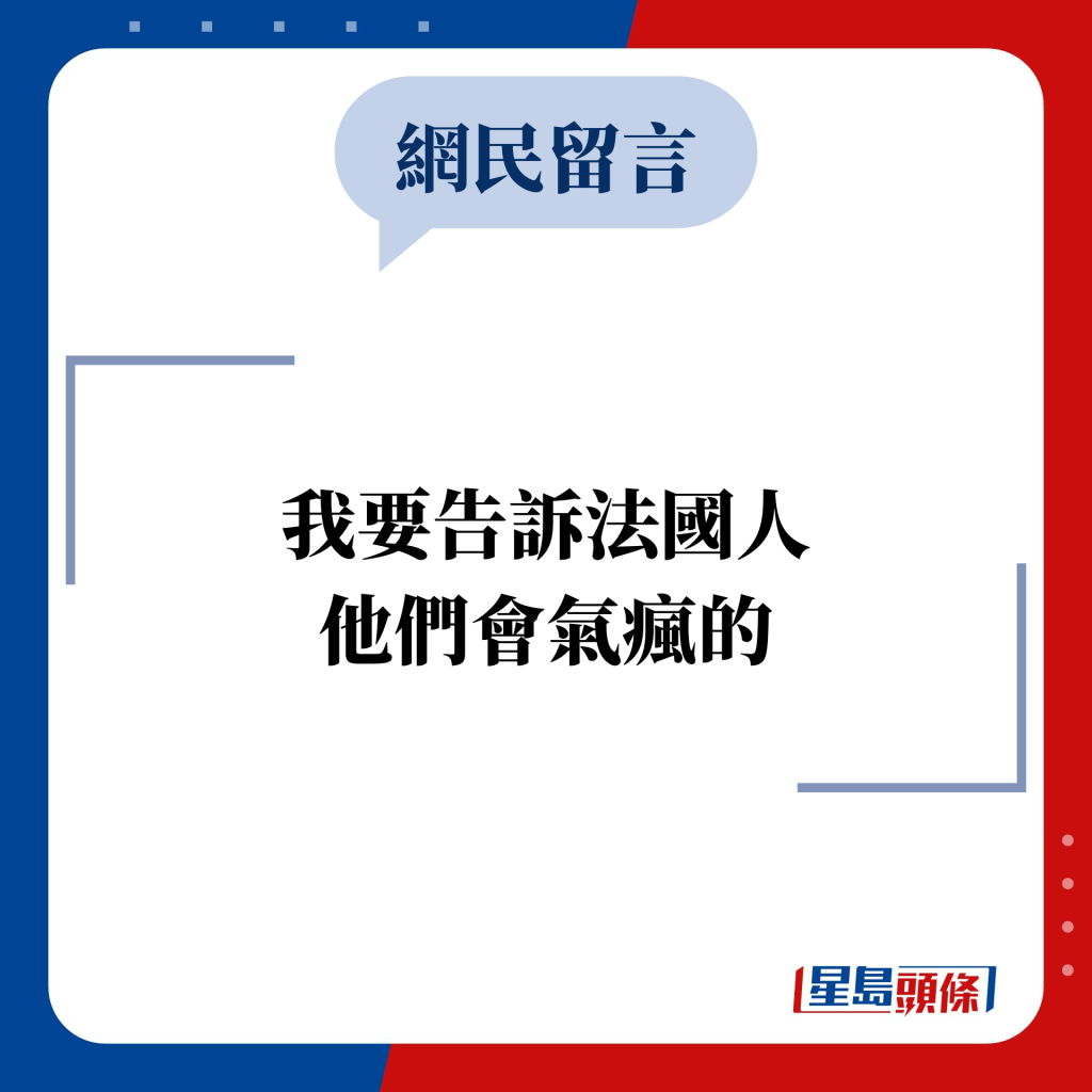 网民留言：我要告诉法国人 他们会气疯的