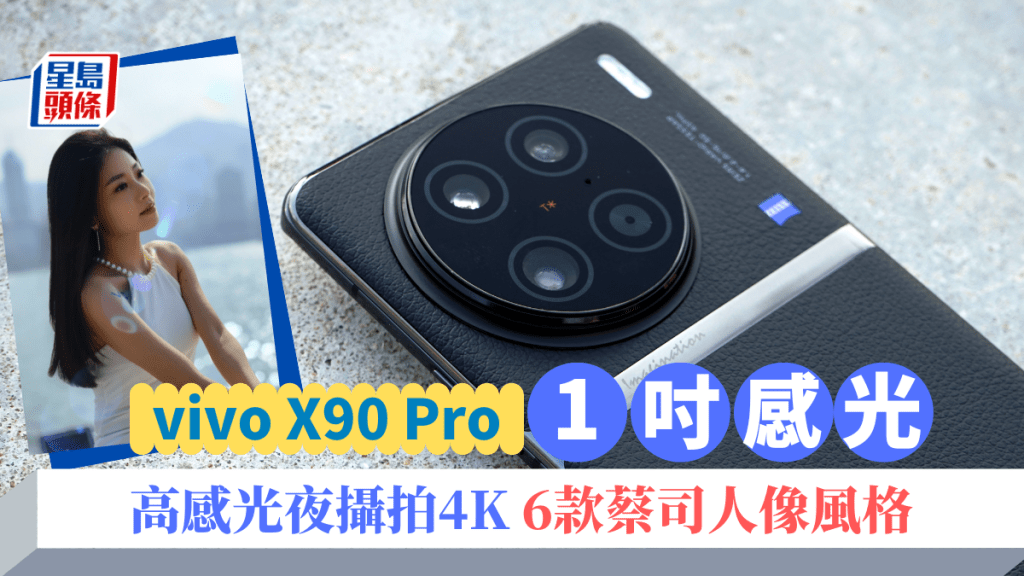 vivo將於下周帶來1吋感光影拍的旗艦手機X90 Pro,而備受好評的蔡司人像特效更增至6款。