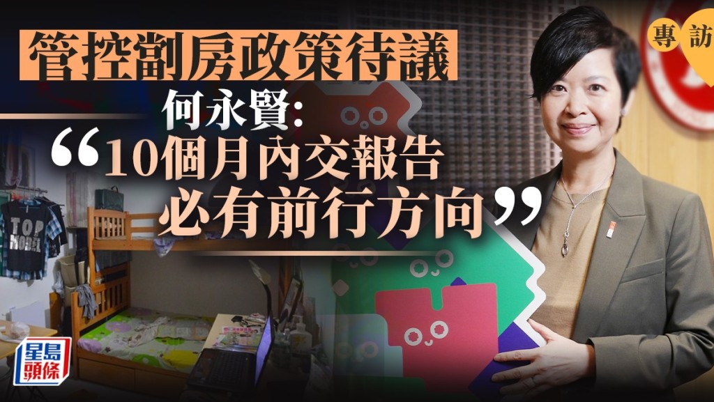 何永賢指特10個月內提交的劏房報告中,「一定有個前行方向」。