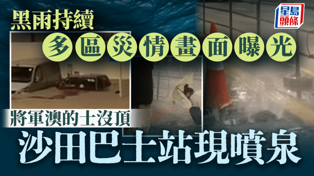 黑雨持續多區災情畫面曝光 將軍澳的士沒頂 沙田巴士站雨水倒灌現噴泉｜Juicy叮