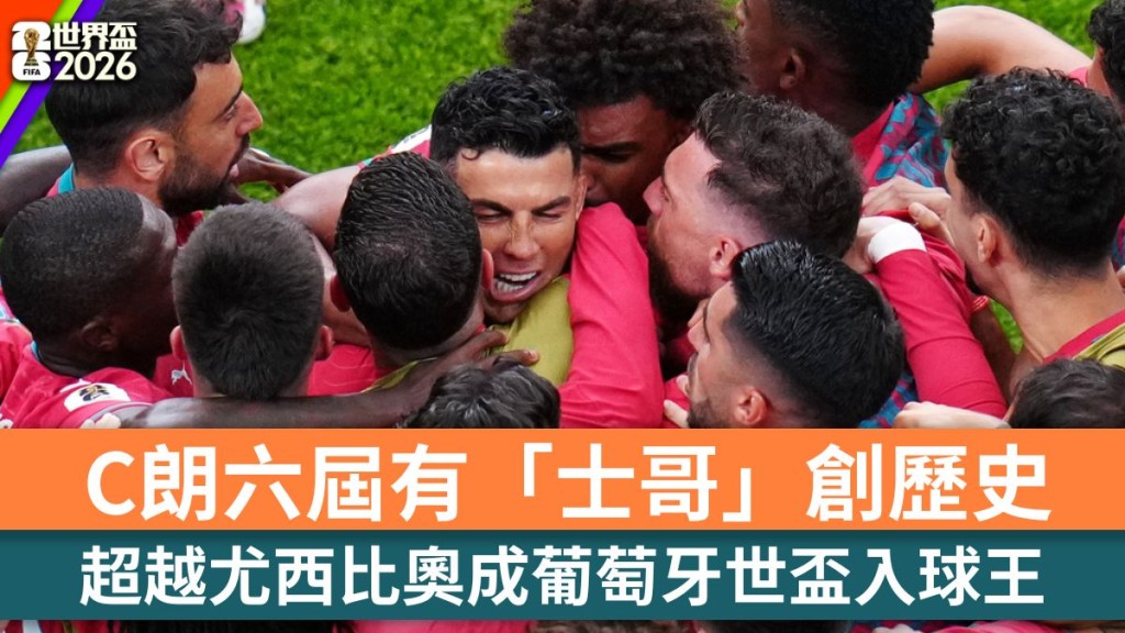 世界盃2026｜C朗拿度六屆有「士哥」創歷史 超越尤西比奧成葡萄牙世盃入球王。美聯社