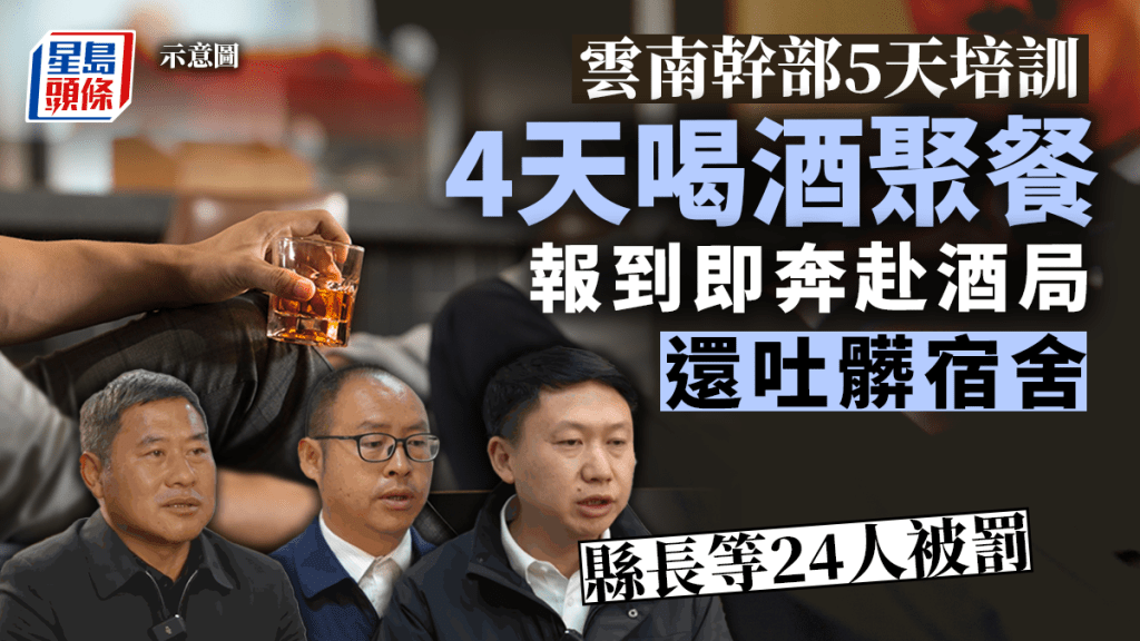 5天培訓4天喝酒聚餐還在宿舍吐了一地,雲南劍川縣長等24人被處分。