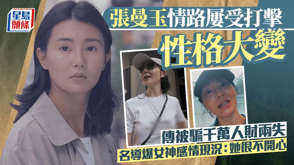 張曼玉情路屢受打擊性格大變  傳被騙千萬人財兩失  名導爆女神感情現況：她很不開心