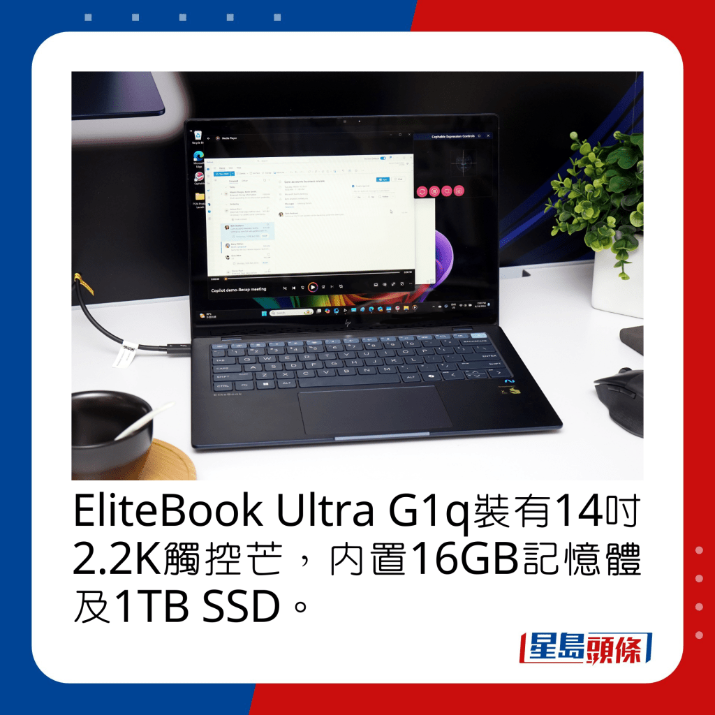EliteBook Ultra G1q裝有14吋2.2K觸控芒，內置16GB記憶體及1TB SSD。