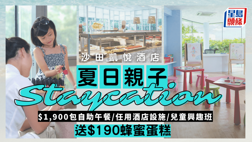  沙田Hyatt親子Staycation｜沙田凱悅親子優惠住宿計劃 $1,900包自助午餐+任用酒店設施+興趣班+送蜂蜜蛋糕