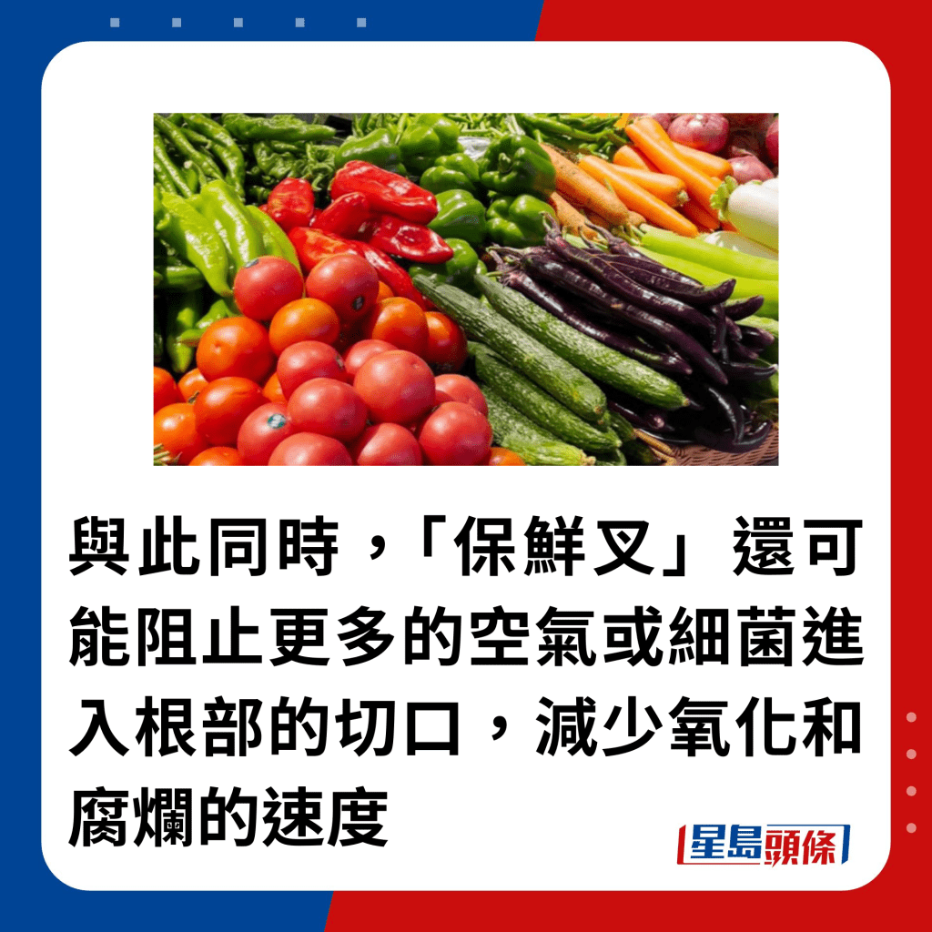 與此同時，「保鮮叉」還可能阻止更多的空氣或細菌進入根部的切口，減少氧化和腐爛的速度