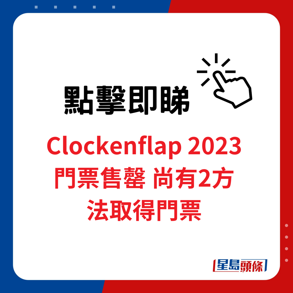 Clockenflap 2023门票售罄 尚有2方法取得门票