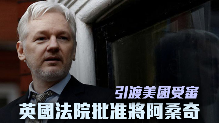 英國法院批准引渡阿桑奇到美國受審。網上圖片