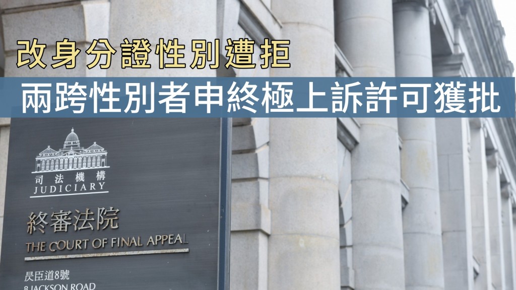 兩跨性別者獲批終極上訴許可排期聆訊。   