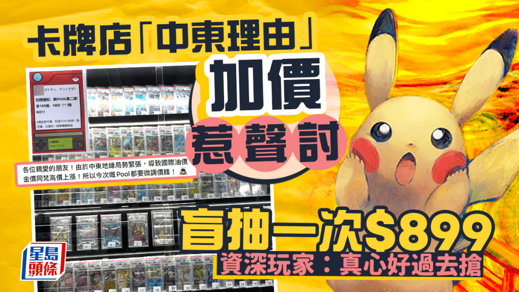 卡牌店「中東局勢緊張」為由加價惹聲討 盲抽一次$899 資深玩家：真心好過去搶