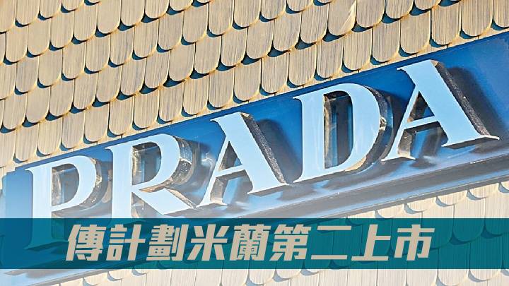 普拉達1913傳計劃米蘭第二上市