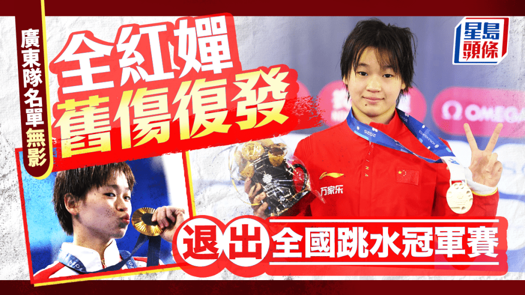 全紅嬋因舊傷復發退出全國跳水冠軍賽