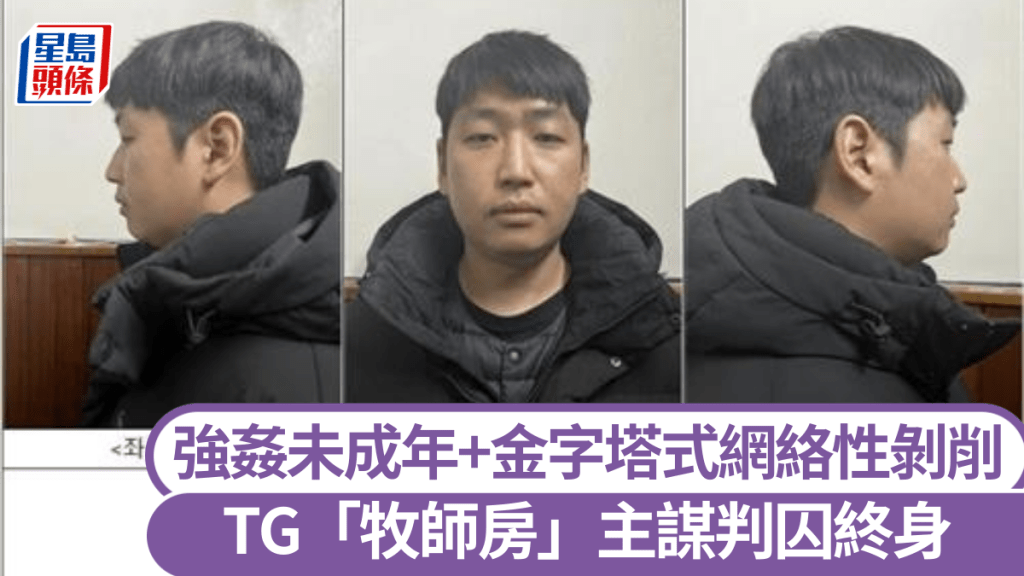 Telegram「牧師房」主謀金綠完判囚終身 5年剝削260人是「N號房」3倍