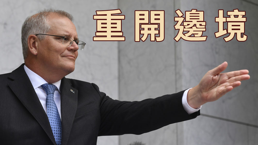 澳洲總理莫里森宣布開放旅行限制,完整接種疫苗者21日起可入境。AP圖片