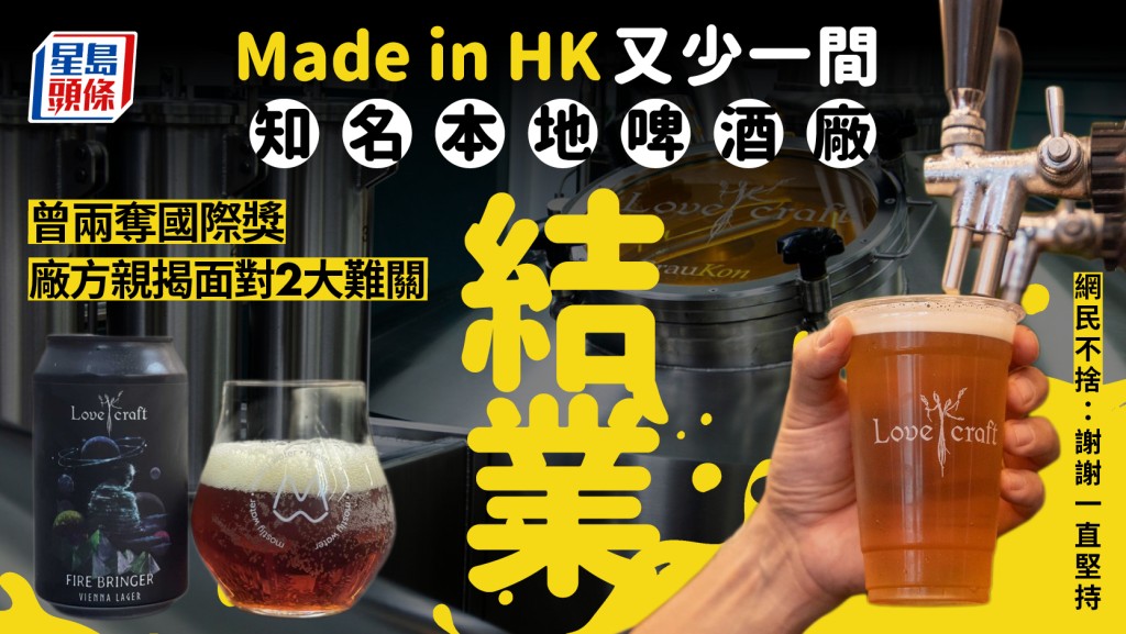 本地啤酒廠Lovecraft結業！曾兩奪國際獎項 親揭面對2難關 網民不捨：謝謝一直堅持