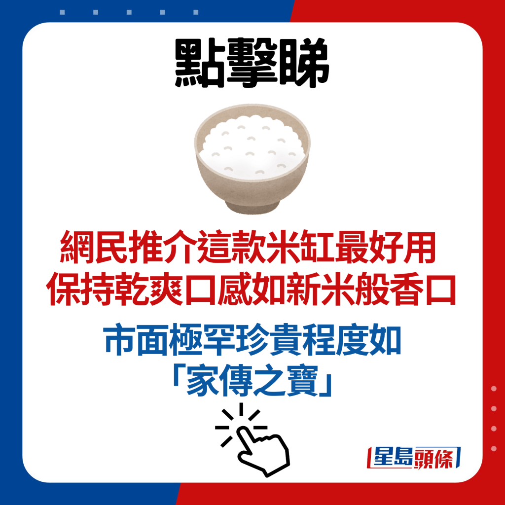 網民推介這款米缸最好用 保持乾爽口感如新米般香口 市面極罕珍貴程度如「家傳之寶」