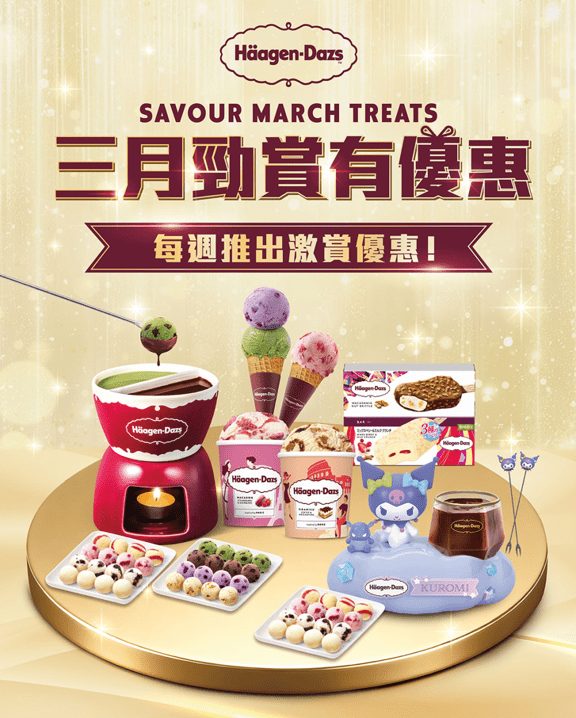 Häagen-Dazs三月限定5大優惠！雙球雪糕買一送一 家庭裝低至55折