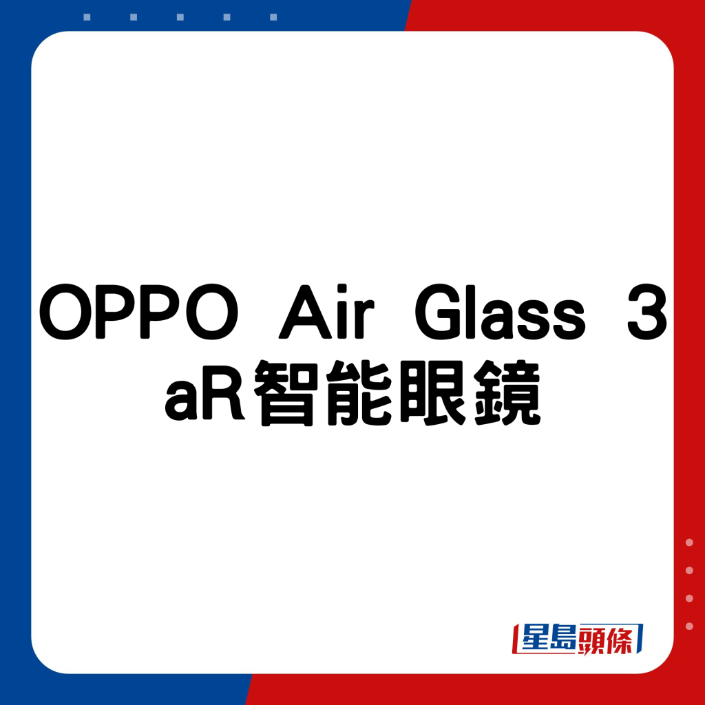 OPPO Air Glass 3 aR智能眼鏡