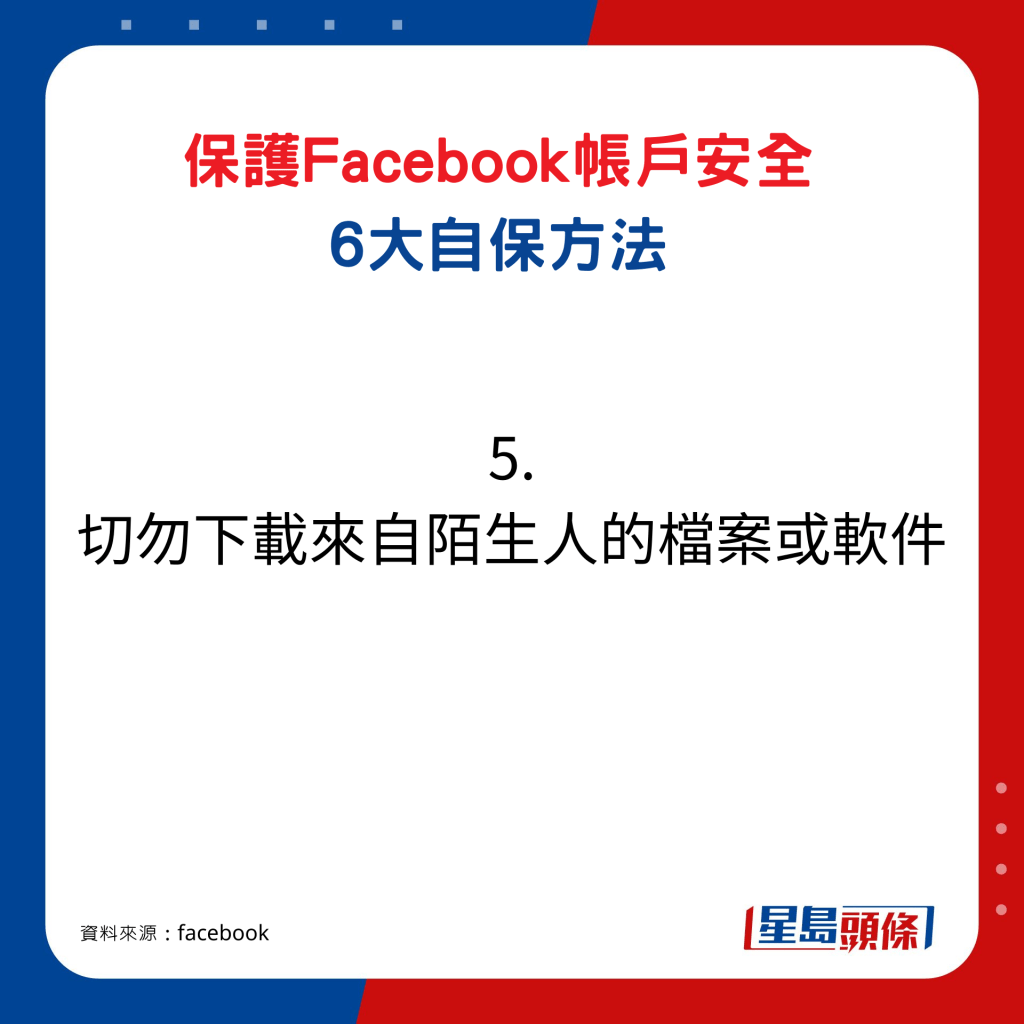保護Facebook帳戶6大自保方法5. 切勿下載來自陌生人的檔案或軟件