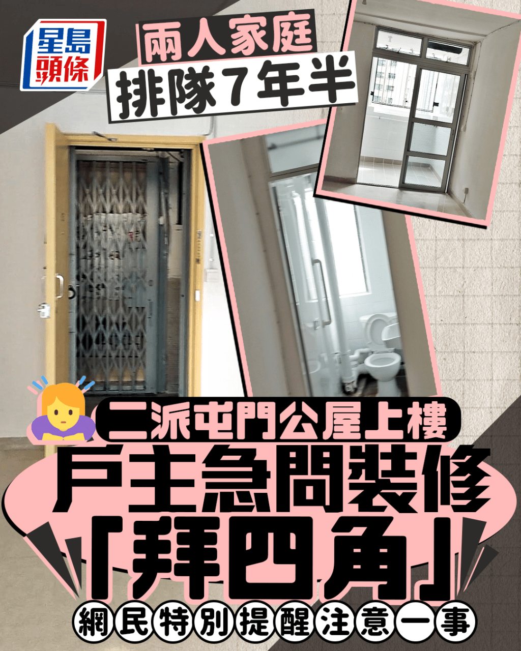 排隊7年半二派屯門公屋 戶主急問裝修「拜四角」 網民特別提醒注意一事｜Juicy叮