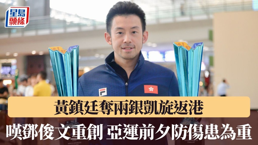 黃鎮廷嘆鄧俊文重創 亞運前夕防傷患為重。