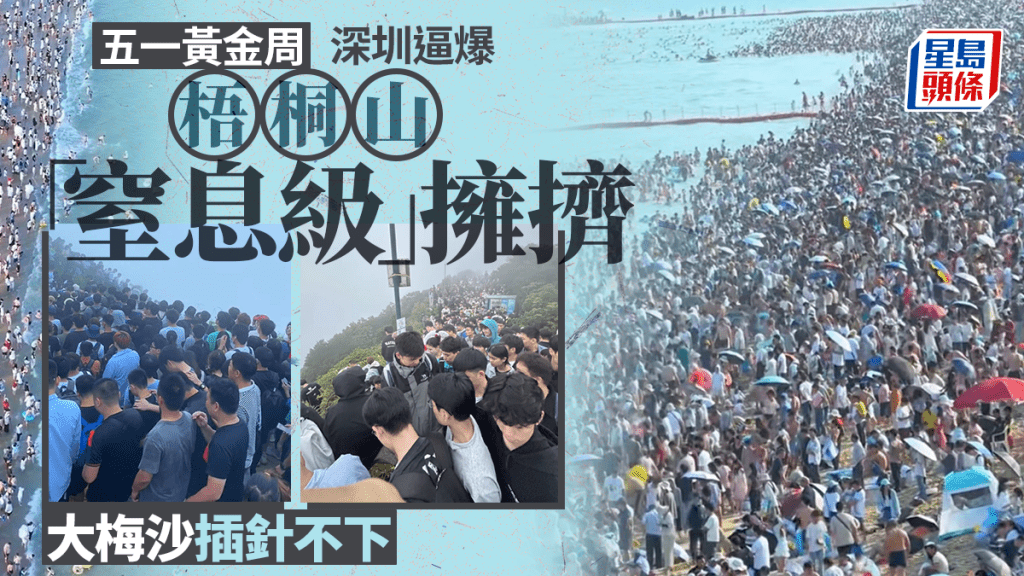 五一深圳逼爆｜梧桐山「人疊人」 大梅沙無位企似有1億人｜有片
