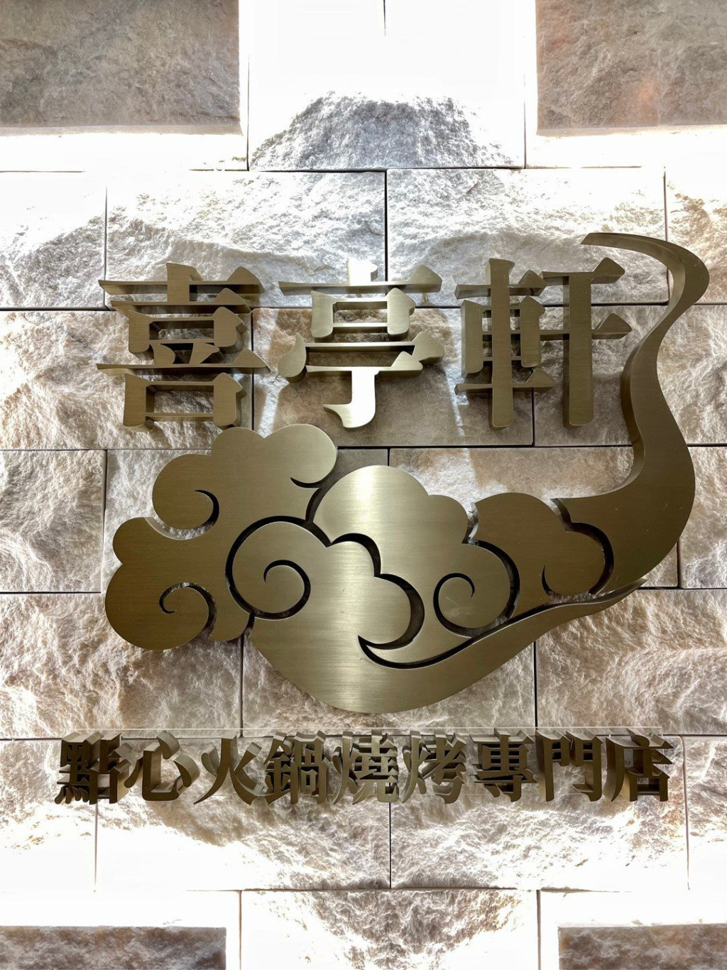 喜亭轩（旺角分店）  地址：旺角亚皆老街16号旺角商业大厦3楼