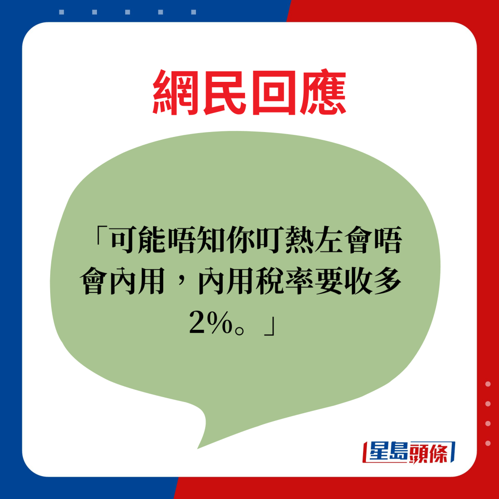 网民回应：可能唔知你叮热左会唔会内用，内用税率要收多2%。