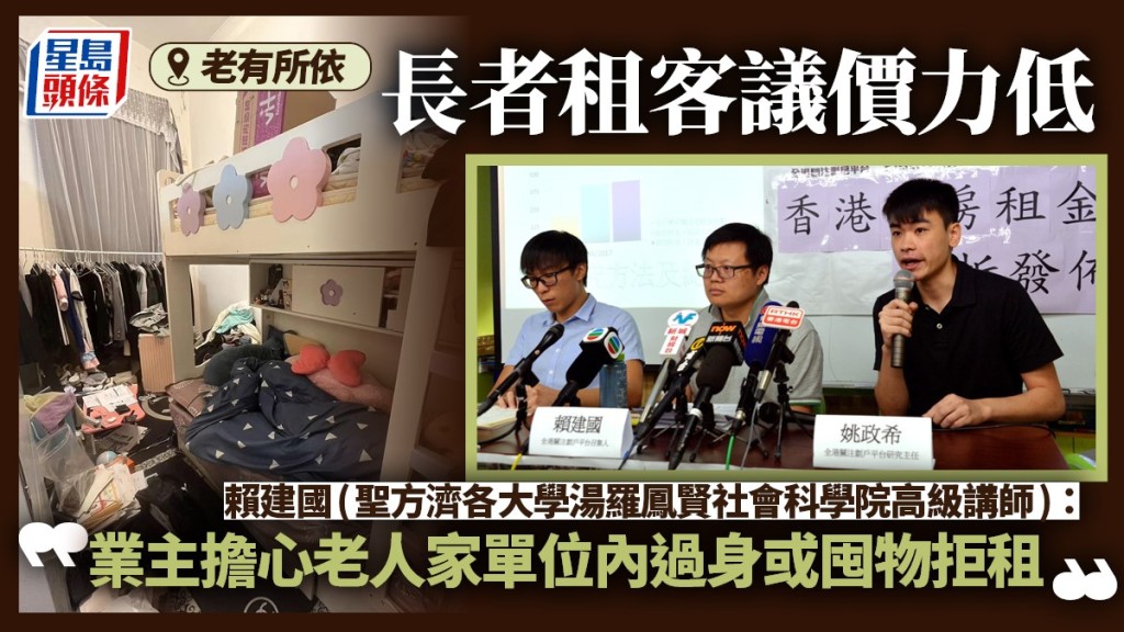 長者租客議價力低  社工：業主擔心老人家單位內過身或囤物拒租。