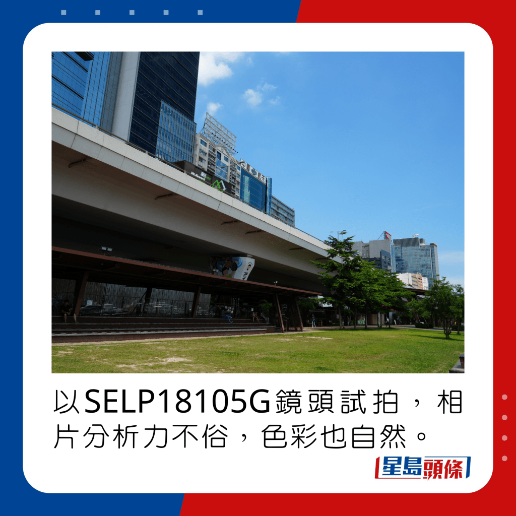 以SELP18105G镜头试拍，分析力不俗，色彩也自然。