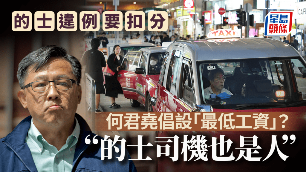 何君堯倡設組合拳改善的士司機待遇  落旗加至40元 最低工資有呢個數