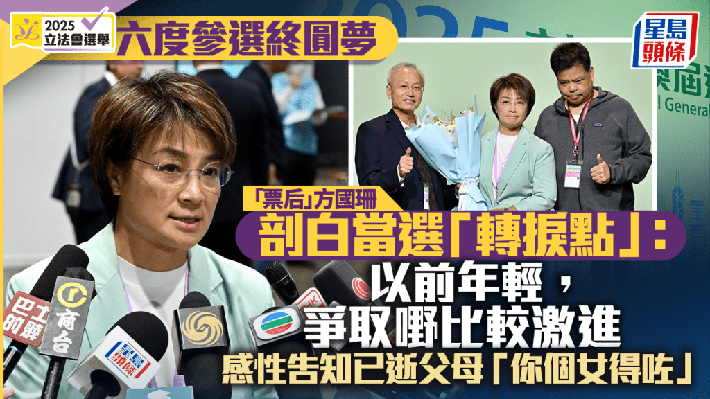 立法會選舉｜方國珊剖白勝選「轉捩點」：以前比較激進 感性告知已逝父母「你個女得咗」