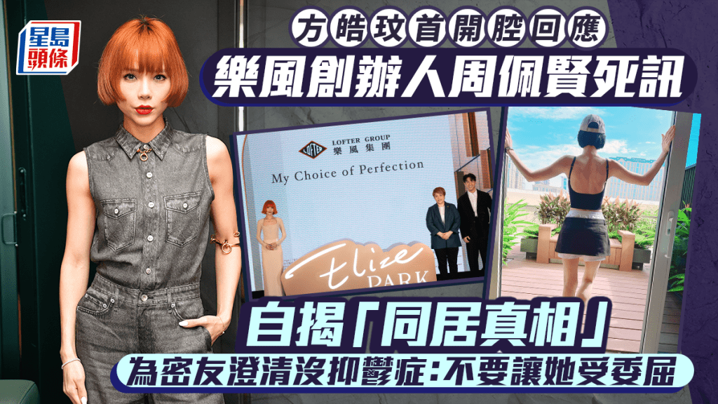 方皓玟首開腔回應樂風創辦人周佩賢死訊 自揭「同居真相」為密友澄清沒抑鬱症：不要讓她受委屈