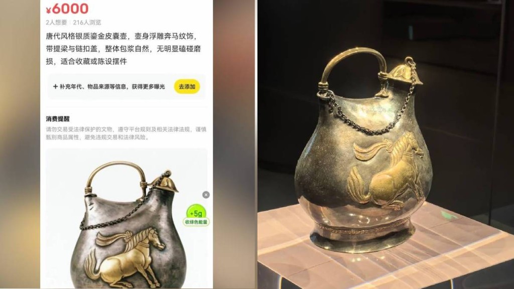 陝西博物館「鎮館之寶」唐鎏金舞馬銜杯紋皮囊式銀壺，遭閒魚擅自從手機偷圖配文，作價¥6000放售。