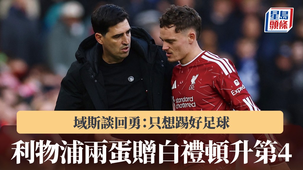英超｜利物浦兩蛋贈白禮頓升第4 域斯談回勇：只想踢好足球。路透社