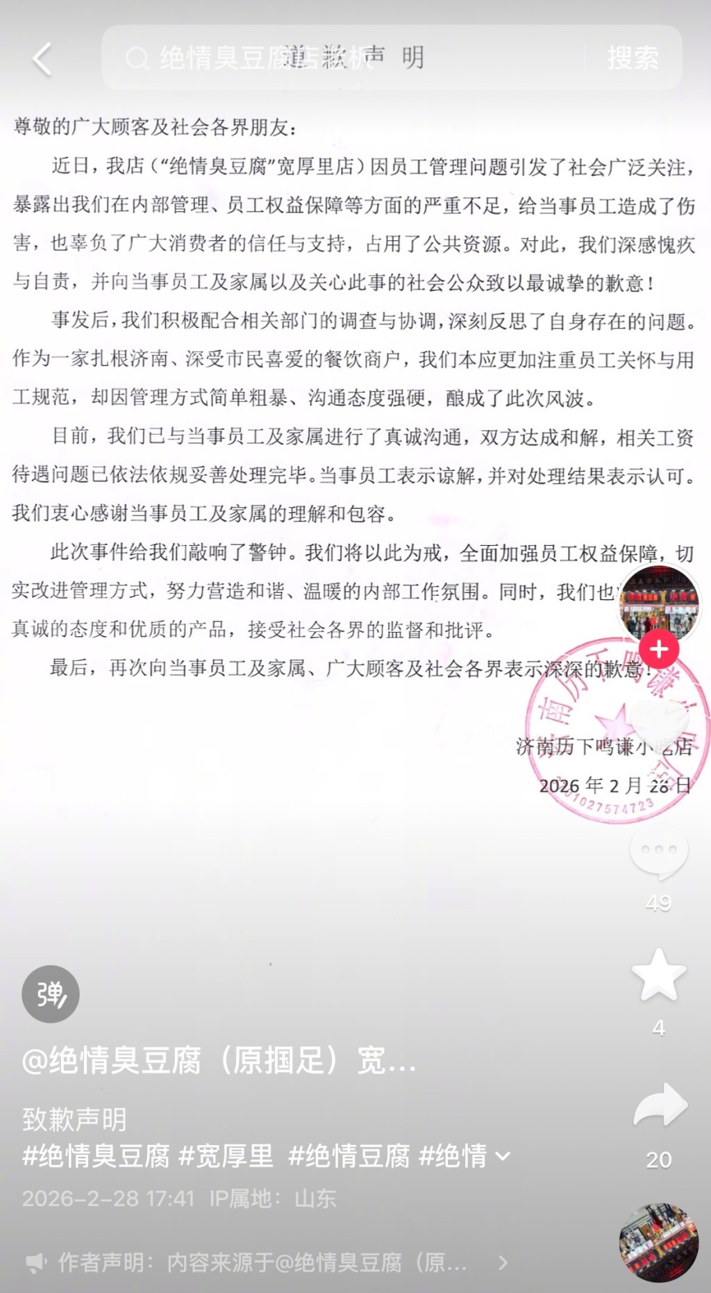 「絕情臭豆腐」道歉聲明。